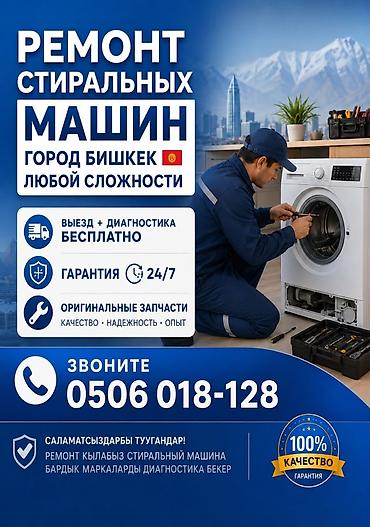 Техника и электроника: Ремонт стиральных машин в городе Бишкек, неисправности любой — 1