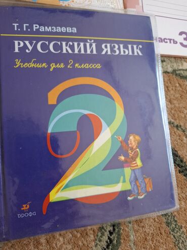 готовые домашние задания по кыргызскому языку 5 класс жусупбекова: Русский язык, 2 класс, Б/у