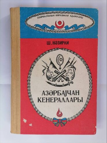Digər kitablar və jurnallar: Шәмистан Нәзирли (автограф) Азәрбајҹан ҝенераллары Бакы Ҝәнҹлик — 1