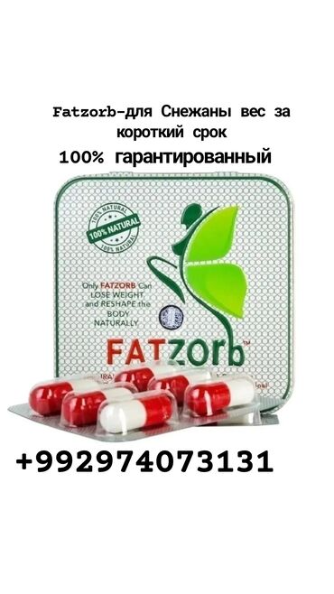 Средства для похудения: Fatzorb (Фатзорб) - это натуральное высокоэффективное средство