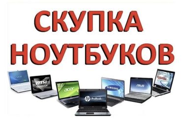 ноутбуки в Кыргызстан | Ноутбуки и нетбуки: Оценка по фото - Деньги сразу !  Оценим ноутбук в любом состоянии !