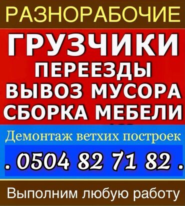 Портер, грузовые перевозки: Услуги грузчиков подъём строй материалы этажкага груз которобуз любой