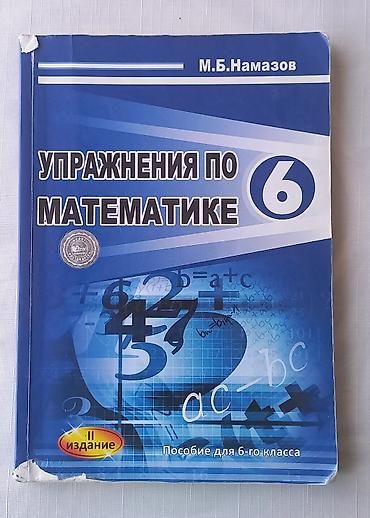 Спорт и хобби: Математика 6 класс, 2016 год — 1