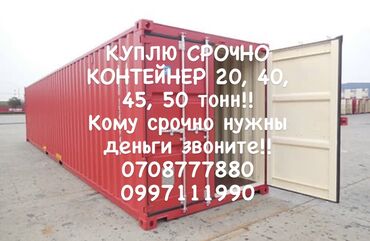 будка контейнер: Срочно куплю контейнера!!! 20, 40, 45, 50 тонники В хорошем состоянии!