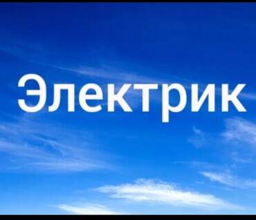 электрик чолпон ата: Электрик. 6 жылдан ашык тажрыйба