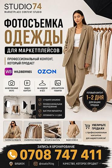 фотосъемка: Профессиональная фотосъемка одежды для маркетплейсов от STUDIO74 — — 1