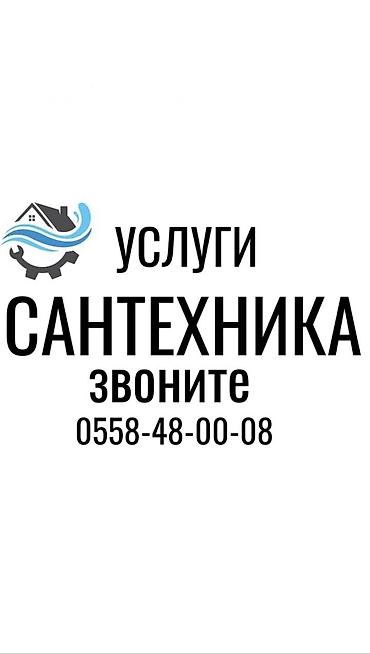 Монтаж и замена сантехники Больше 6 лет опыта