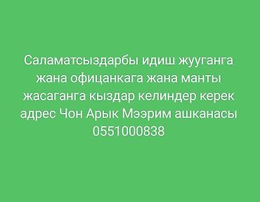 Вакансии в столовой «Мээрим» (с. Чон-Арык): - Посудомойщица -