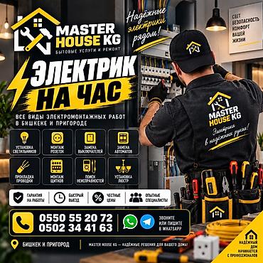 Электрик на час — все виды электромонтажных работ в Бишкеке и at lalafo.kg Электрик на час — все виды электромонтажных работ в Бишкеке и