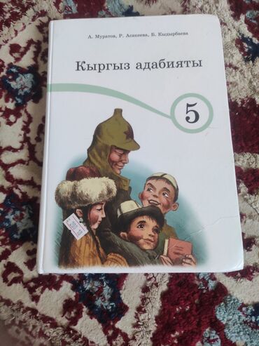 гдз по кыргызскому языку 11 класс абылаева 2012: Кыргыз адабияты, 5-класс