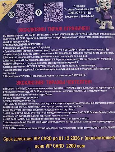 Капчыктар, портмоне: VIP CARD Sky Park Baytik — акционная карта от Liberty Space для — 3