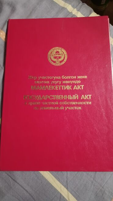 аренда дома под офис: Государственный акт о праве частной собственности на земельный участок at lalafo.kg аренда дома под офис: Государственный акт о праве частной собственности на земельный участок