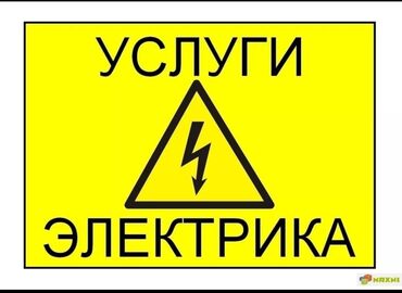 reima бишкек: Электрик услуги электрика опытный электрик электрик нужен электрик