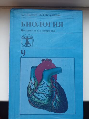 химия китеп: Учебник "Биология. Человек и его здоровье" авторов А.М. Цузмер и О.Л