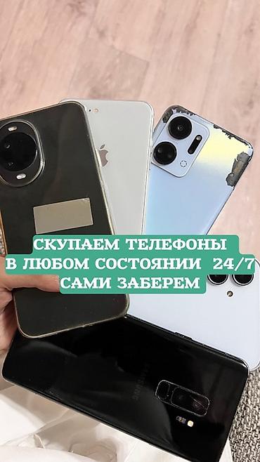 Скупка телефонов 24/7 - Покупаем смартфоны любых брендов и моделей в at lalafo.kg Скупка телефонов 24/7 - Покупаем смартфоны любых брендов и моделей в