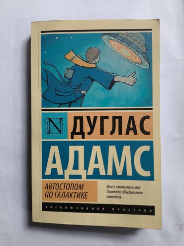 Другие книги и журналы: Автостопампо галактике, книга Адамс Дуглас Популярная