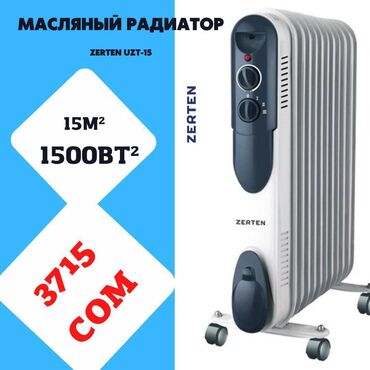термо носки бишкек in Кыргызстан | СУМКИ: Ещё одна модель - масляной радиатор «Zerten UZT-15» для ваших тёплых и