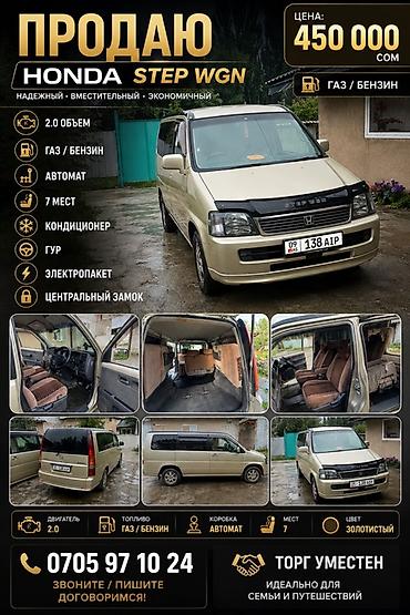 Унаа сатуу: Honda Stepwgn: 2000 г., 2 л, Автомат, Газ, Вэн/Минивэн — 1