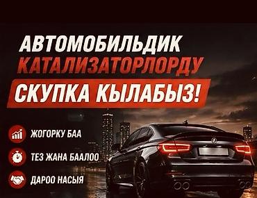 type s: Катализатор сатып алабыз,эн кымбат баада,Прием катализаторов дорого в — 3