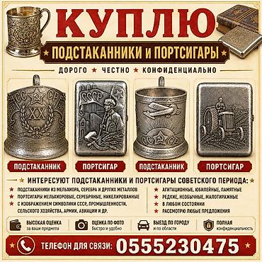 ДОРОГО КУПЛЮ ПОДСТАКАННИКИ И ПОРТСИГАРЫ! Царские и СССР