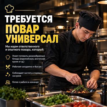 Требуется повар‑универсал Ищем ответственного и опытного повара. Что