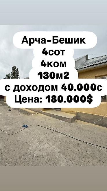 Продажа коттеджей и домов: Срочно продаётся дом с готовым доходом Район: ж/м Арча-Бешик Площадь — 1