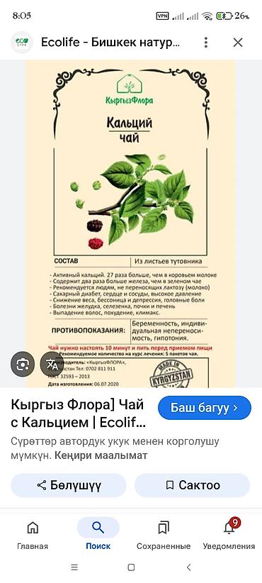 Чай, кофе, напитки: Травяные чаи «КыргызФлора» 1) Чай от геморроя - Назначение на — 8