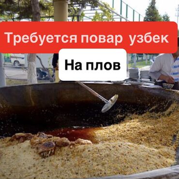 повар требуются: Требуется повар на плов узбек 
Оплата высокая каждый день