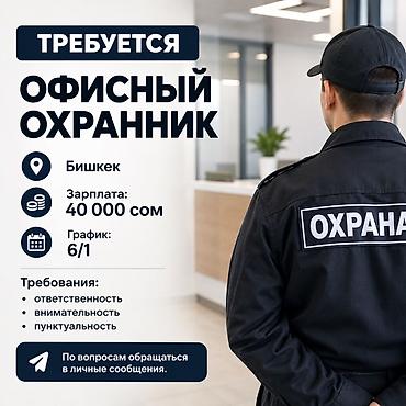 охранник: Требуется: офисный охранник Локация: Бишкек Зарплата: 40 000 сом — 1