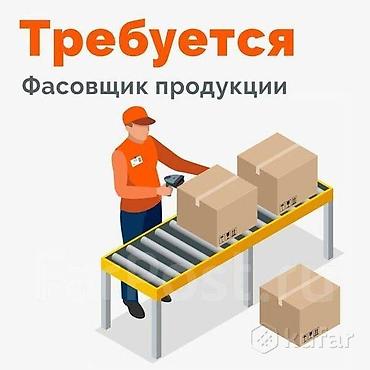 производство мыло: Требуется фасовщица-упаковщица Обязанности: Фасовка и упаковка — 1