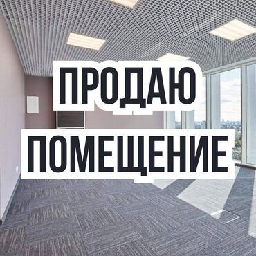 бутка офис: Продаю Офис 300 м², 2 этаж