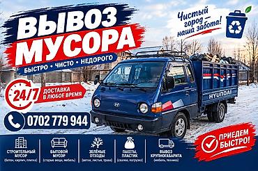 увоз: Заказать Хендай портер, Вывоз строй мусора, C грузчиком — 4