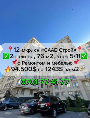 продажа квартир в цо радуга: 2 бөлмө, 76 кв. м, Элитка, 5 кабат, Косметикалык ремонт