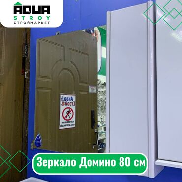 продукция для дома: Зеркало Домино 80 см Для строймаркета "Aqua Stroy" качество продукции