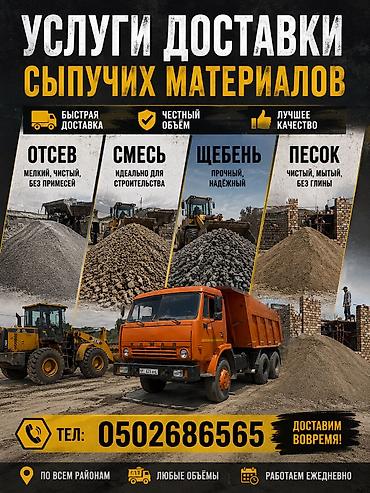 Отсев, Для стяжки, В розницу, Камаз, Хово, Шахман at lalafo.kg Отсев, Для стяжки, В розницу, Камаз, Хово, Шахман