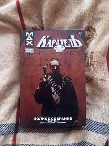 велотренажор бу: Каратель MAX, 2 тома. Суровый и жестокий комикс про Фрэнка Касла