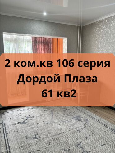 срочно продаётся 1 комнатная квартира в районе ошского рынка по улице кенсуйская: 2 комнаты, 61 м², 106 серия, 4 этаж, Евроремонт