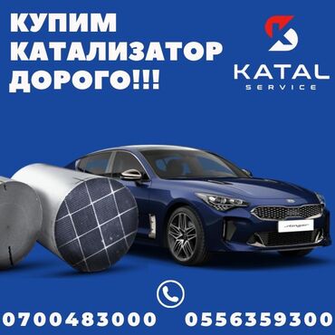 скупка катализаторов цена бишкек: Скупка катализаторов Катализатор сатып алабыз кымбат баада ортомчусуз