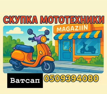 скутер м12: Услуги по скупке мототехники. Мы предлагаем выгодные условия и быструю