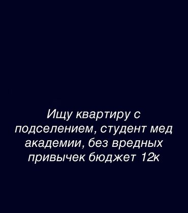 требуется девушка с подселением: 2 бөлмө, Менчик ээси, Чогуу жашоо менен