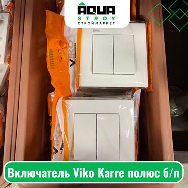 розетки и выключатели фирмы legrand: Включатель Viko Karre полюс б/п Для строймаркета "Aqua Stroy"