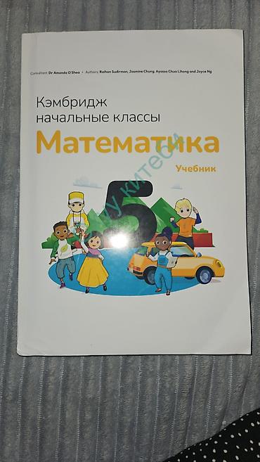 Книги и журналы: Учебник «Кембридж начальные классы. Математика. 5» (на русском языке) — 1