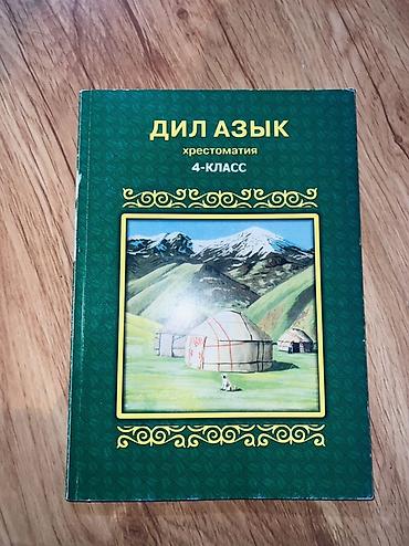 винни: Кыргызская литература, 4 класс, Новый, Самовывоз — 4