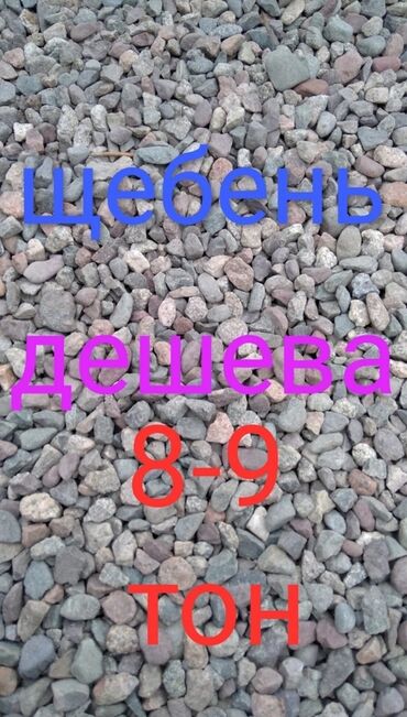 гравий бишкек: В тоннах, Бесплатная доставка, Портер до 2 т, Зил до 9 т, Камаз до 16 т