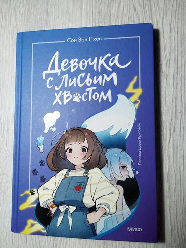 снять дачу с бассейном: Книга " Девочка с лисьим хвостом"