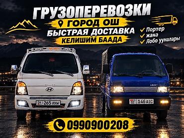 отун сатылат бишкек: Услуги грузоперевозок на Hyundai porter Ош шары Жана аймакытарна — 2