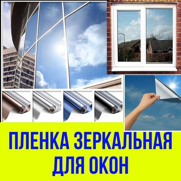 Другие товары для дома: Плёнка для окон~зеркальная~солнцезащитная защитите свой дом от