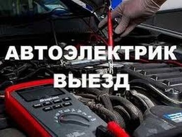 заведем авто: Услуги автоэлектрика, с выездом