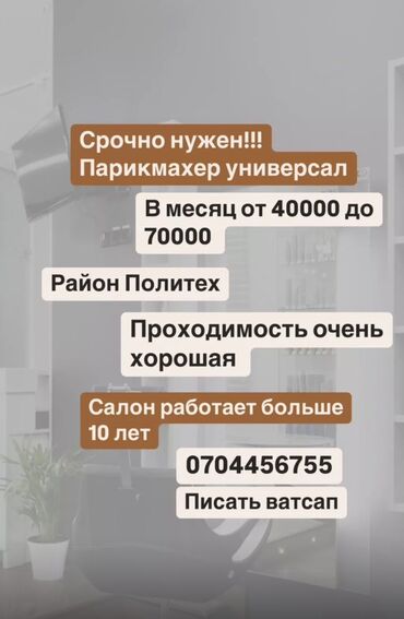 продаётся салон красоты: Парикмахер Универсал. Процент. Политех