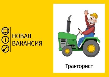 машина бишкек иссык куль: Требуется тракторист. Оплата высокая. г. Каинда